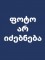 ბაგრატიონ-მუხრანსკი, ირაკლი კონსტანტინეს ძე