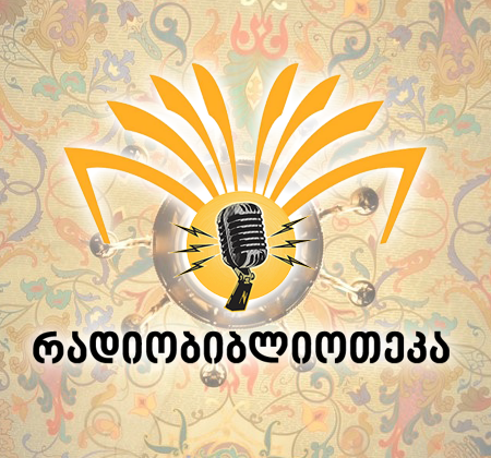 რადიობიბლიოთეკა