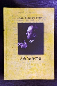 Presentation of Niko Samadashvili’s New Poetry Volume