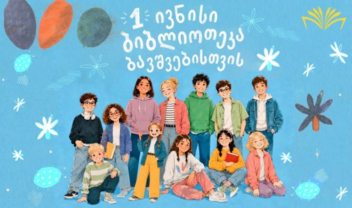 1 ივნისი - ბიბლიოთეკა ბავშვებისთვის