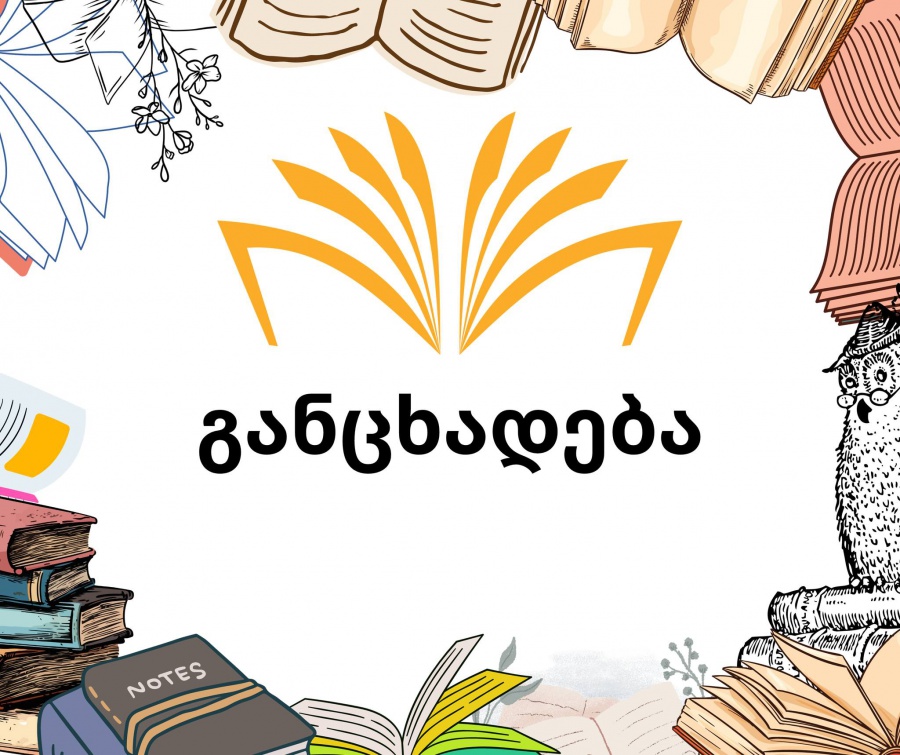 მკითხველთა საყურადღებოდ!