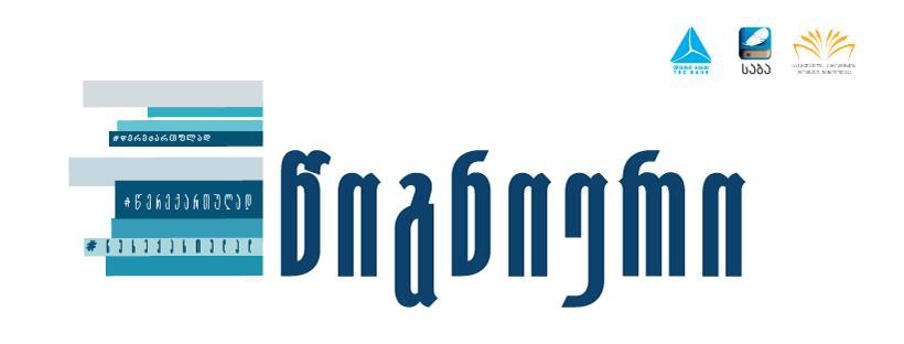 „წიგნიერის“ მონაწილეებს