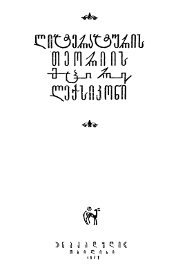 ფაილი:Lit teor mcire leqs.png