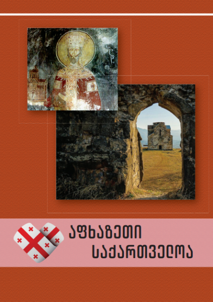 ფაილი:Afxazeti saqarTveloa.png