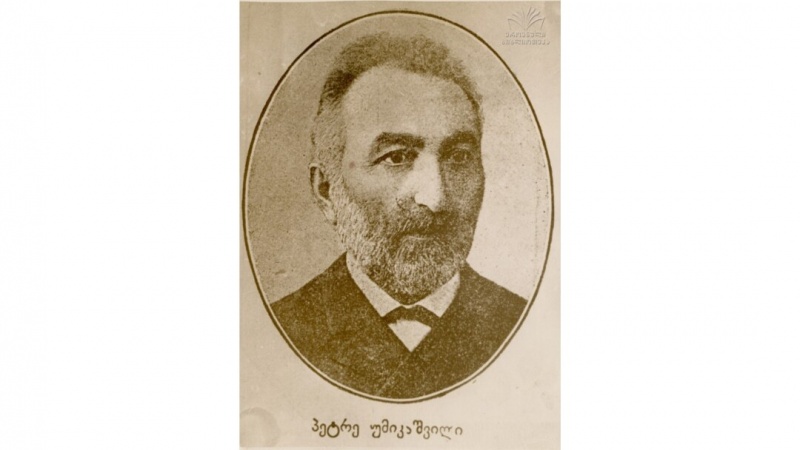 ფაილი:Petre umikashvili.jpg