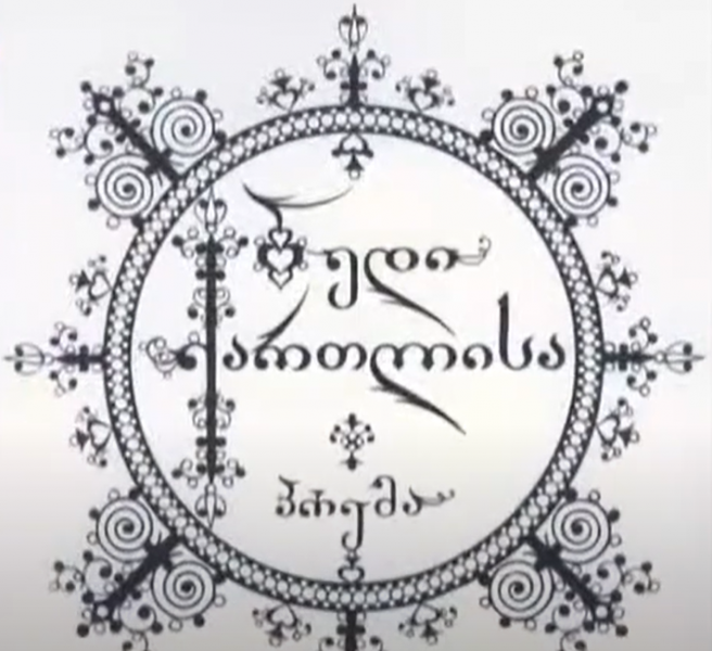 ფაილი:BEDI QARtLISA.png