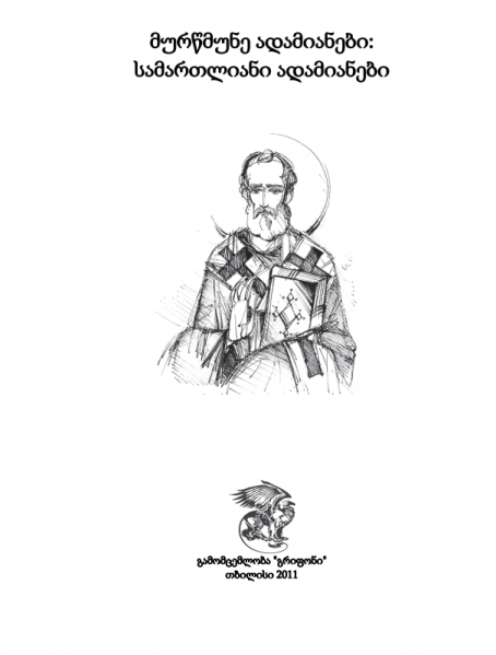 ფაილი:Morwmune adamianebi.png