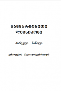 Ganmartebiti leqsikoni.PNG