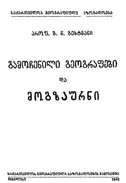 ფაილი:Gamochenili geografebi.png