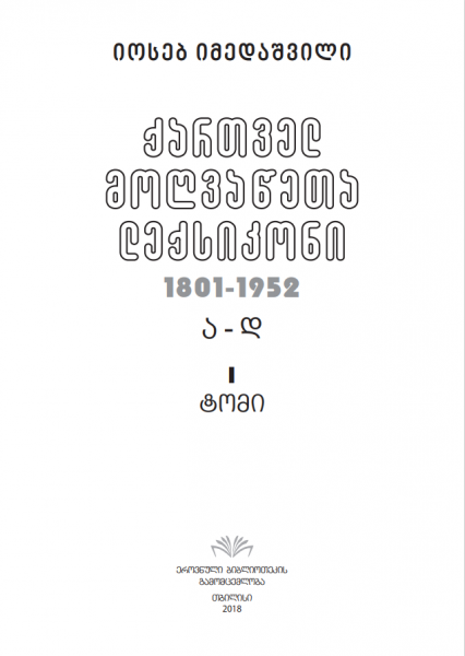 ფაილი:Qartvel MogvacetaLeqsikoni 1801-1952.png