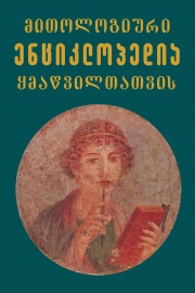 Kda-Mitologiis leqsikoni-2003.jpg